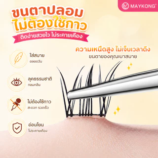 MAYKONG ขนตาปลอมมีกาวในตัว ไม่ง้อกาว เบาสบาย ติดง่าย ลุคธรรมชาติ เบาสบาย มีให้เลือก 6 สไตล์ เหมาะสำหรับมือใหม่