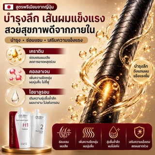 Shiseido Professional Crystallizing Straight H1 N1 ครีมยืดผม ยายืดผมถาวร สูตรซาลอน สำหรับผมธรรมชาติ ผมทำสี ผมตรง นุ่มลื่