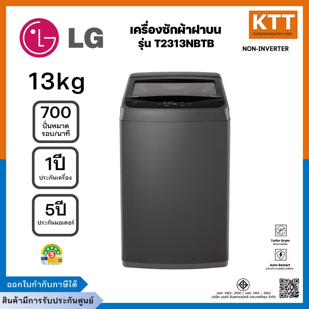 LG แอลจี เครื่องซักผ้าฝาบน รุ่น T2313NBTB ขนาด 13 กก. สี Mid Black Non- Inverter
