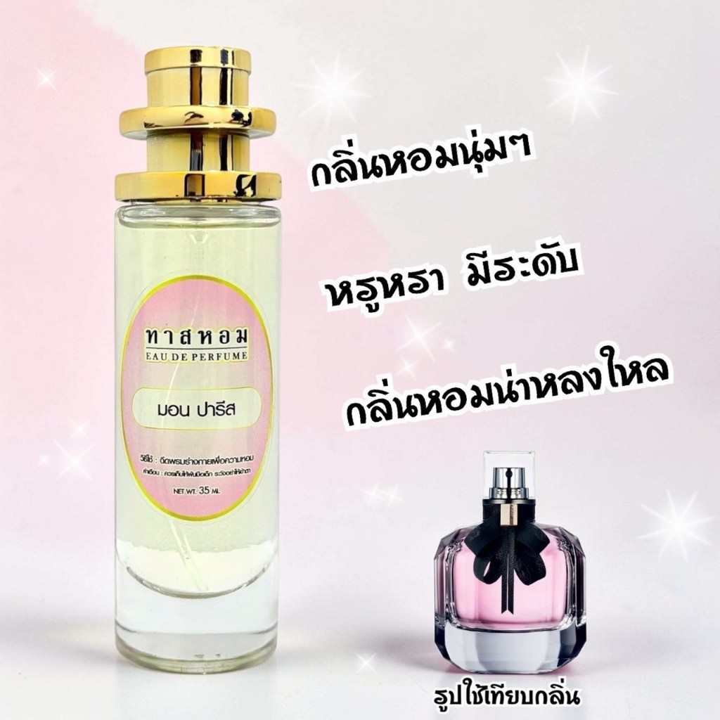 น้ำหอมกลิ่น มอน ปารีส นำเข้าจากฝรั่งเศสแท้ 10💯% กลิ่นติดทนนาน 8 ชั่วโมง