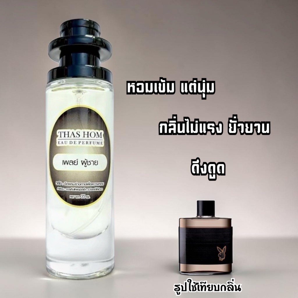 น้ำหอมกลิ่น เพลย์บอย นำเข้าจากฝรั่งเศษ100%