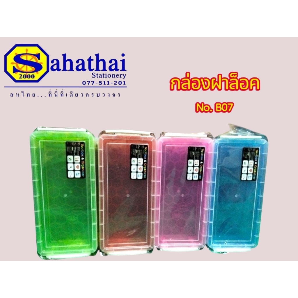 PMP กล่องฝาล็อค No.B07 คละสี บรรจุ : 1กล่อง