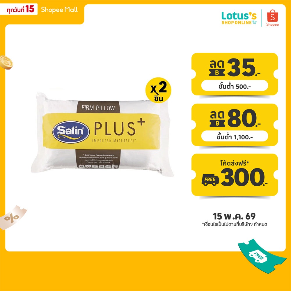 [ซื้อ 1 แถม 1] ซาติน พลัส หมอนหนุน FIRM ขนาด 19X29 นิ้ว SATIN PLUS PILLOW 19X29 INCH FIRM