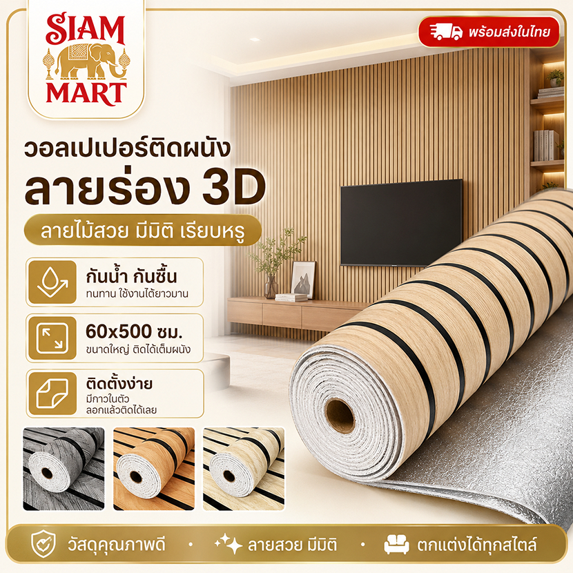 สติ๊กเกอร์ติดผนังห้อง Wallpaper Sticker สติ๊กเกอร์ผนังบ้าน ขนาด 60*500 ซม. วอลเปเปอร์ลายไม้ระแนง วอลเปเปอร์ติดผนัง3D