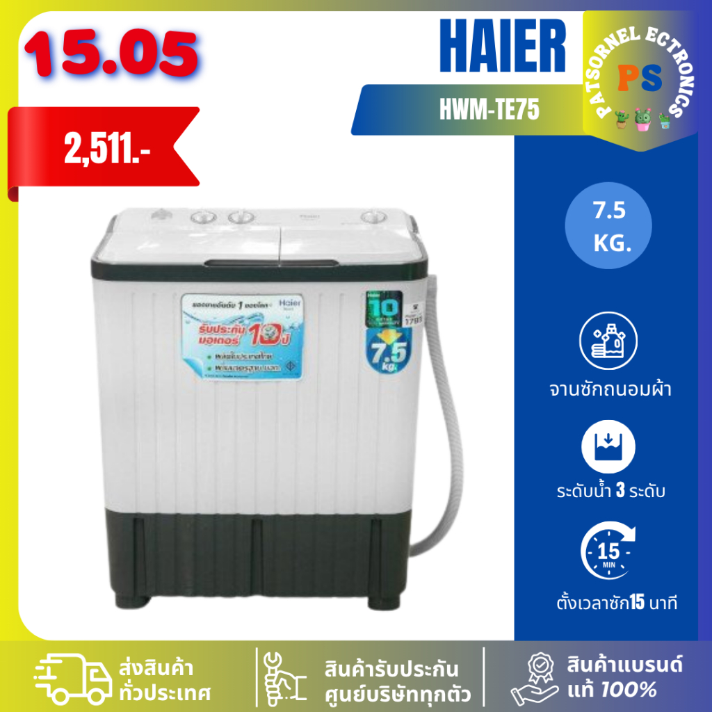 Haier รุ่น HWM-TE75 เครื่องซักผ้า 2ถัง7.5 Kg TE75