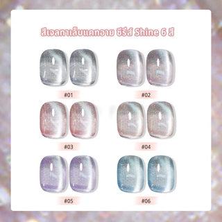 Nawoelite สีทาเล็บเจล cat eye สีทาเล็บ สีเจลเล็บแมวเหมียว ใหม่ล่าสุด 6 สีสวยเรืองแสง ทาแล้วใสเบา ไม่บาดมือ ใช้ง่ายมากๆ