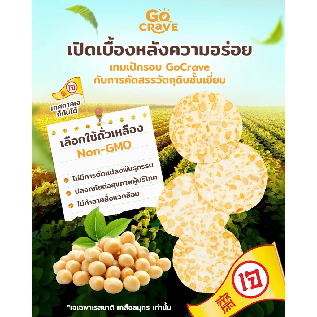 GoCrave - เทมเป้กรอบ เทมเป้พร้อมทาน เทมเป้ทอดกรอบ เทมเป้อบรีดน้ำมัน ขนมคลีน thumbnail 4