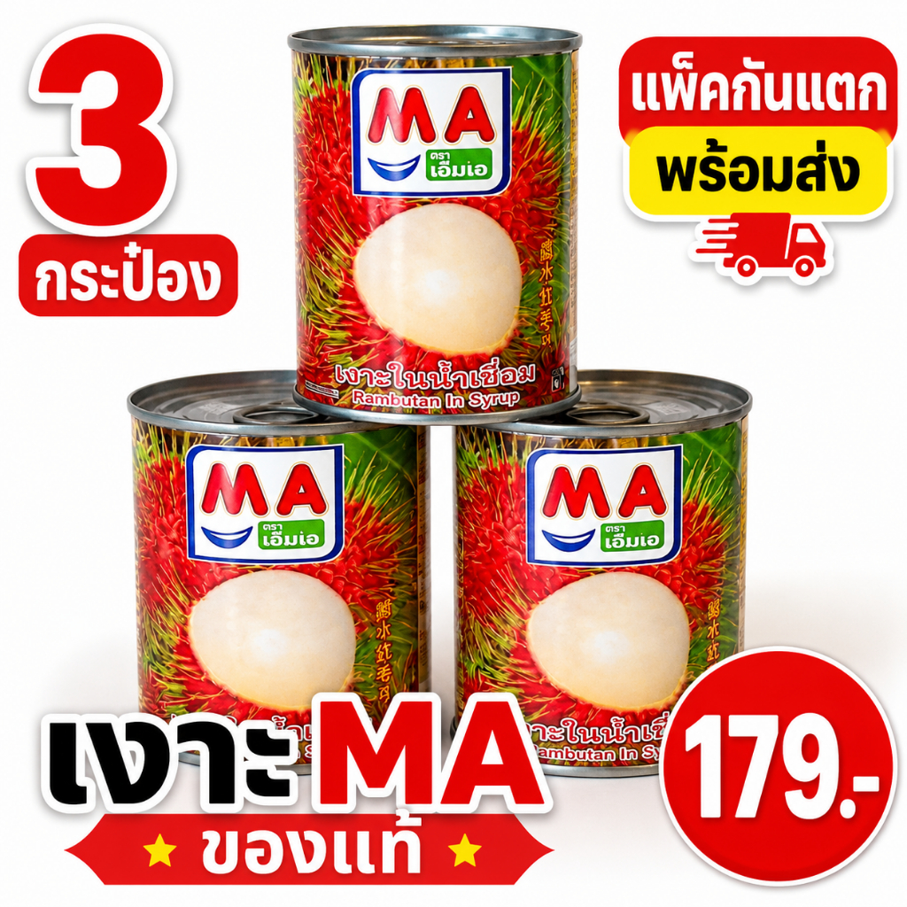 เงาะกระป๋องในน้ำเชื่อม MA 515g 3 กระป๋อง ของหวานพร้อมทาน
