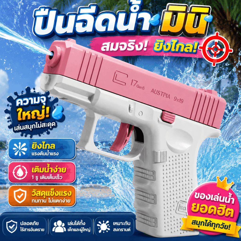 GLOCK ปืนฉีดน้ำ มินิ สมจริง ยิงไกล ความจุใหญ่ ดีไซน์เหมือนจริง ของเล่นน้ำ เทศกาลสงกรานต์ สำหรับเด็กและผู้ใหญ่