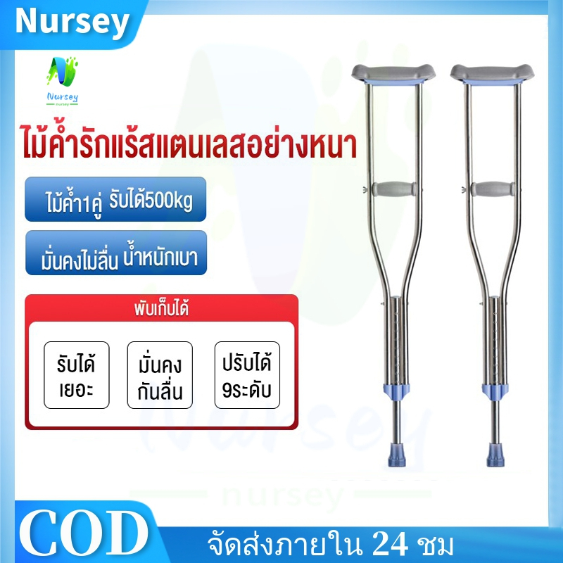 NURSEY ไม้ค้ำยันรักษาปรับสูง9ระดับ ไม้ค้ำอลูมิเนียมอัลลอยใช้กับสูงวัยพิการ เครื่องกันลื่นคนชรา เกียร์ปรับได้ น้ำหนักเบา