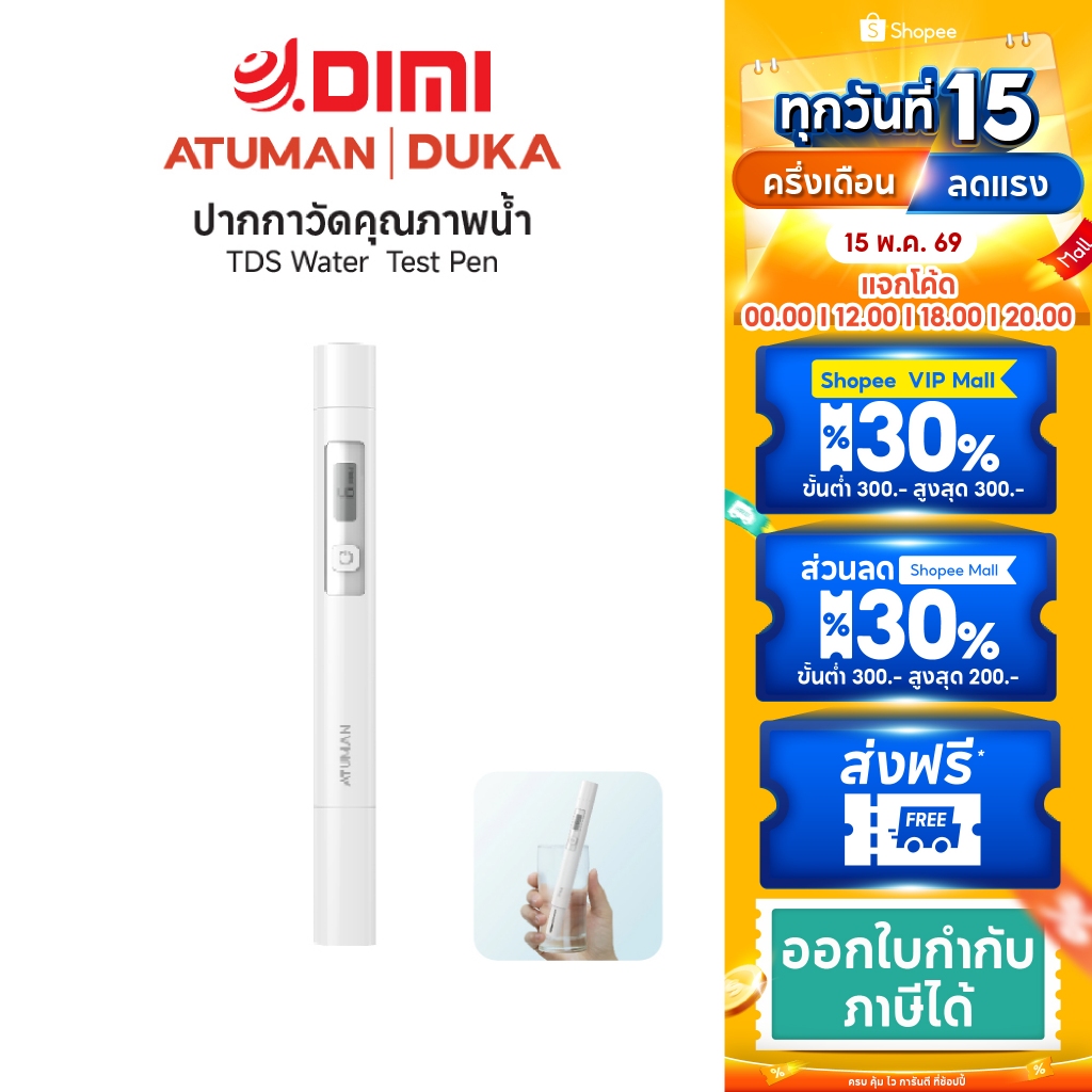 Duka (ATUMAN) TDS Water quality testing pen ปากกาวัดค่าน้ำTDS ปากกาทดสอบคุณภาพน้ำดิจิทัล