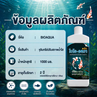จุลินทรีย์ไบโอ-อควาพลัส (ชนิดน้ำ) 1000ml. จุลินทรีย์ปรับสภาพน้ำใส กำจัดของเสียจากขี้ปลา ลดตะไคร่น้ำ ลดแอมโมเนีย