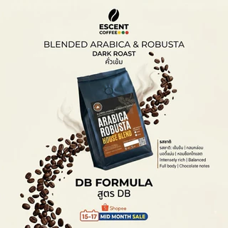 DB 250 g. Arabica Robusta Blend เมล็ดกาแฟสูตรผสมอาราบิก้าโรบัสต้า-คั่วเข้ม สูตร DB 250 กรัม