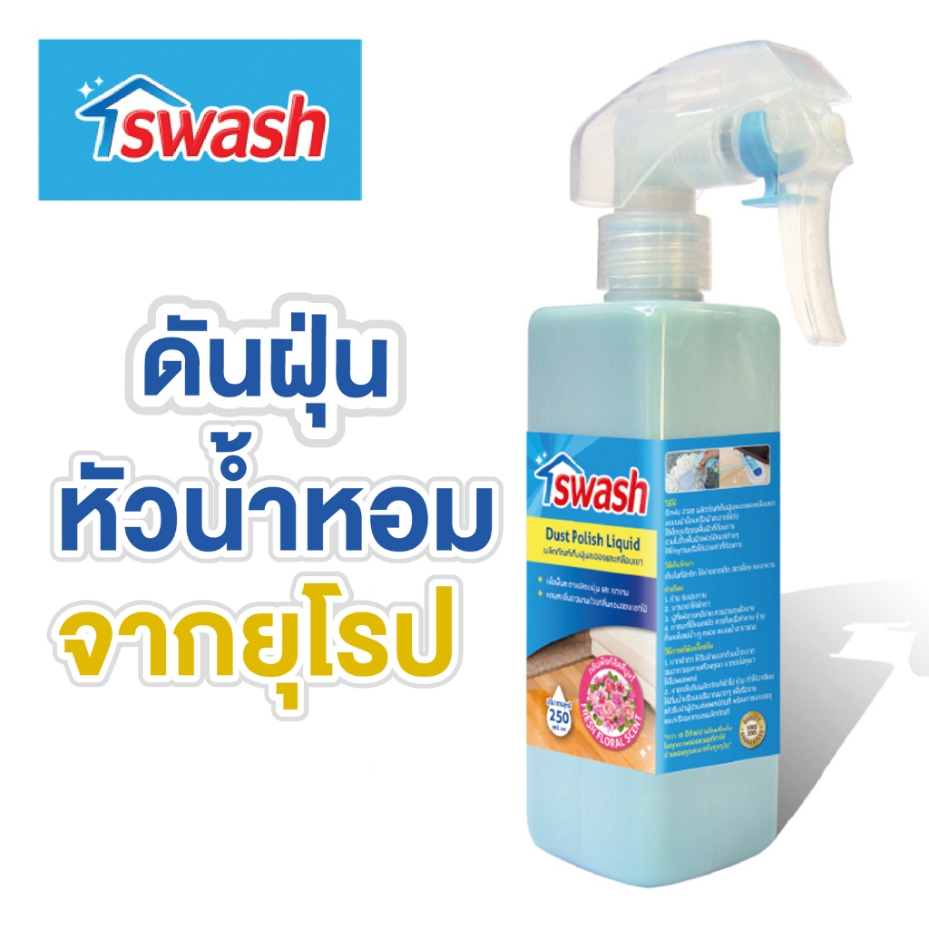 SWASH Dust Polish Liquid 250 ml. สวอช น้ำยาเก็บฝุ่นละอองและเคลือบเงา ขวดสเปรย์ 250 มล. น้ำยาดันฝุ่นส