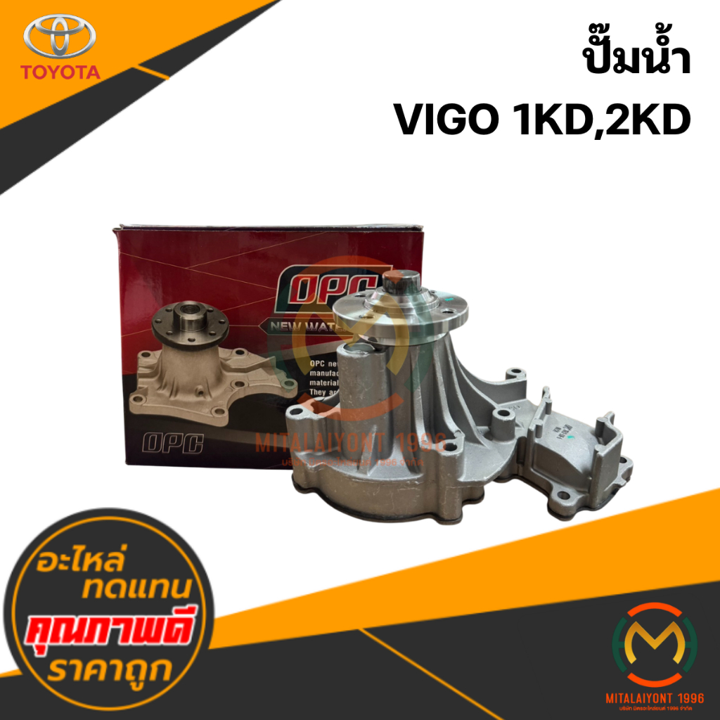 ปั๊มน้ำ TOYOTA VIGO 1KD,2KD #OPC