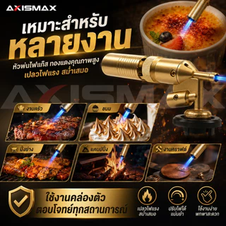 COD AXISMAX หัวพ่นไฟแก๊สกระป๋อง ปืนพ่นไฟบิวเทน 1300°C ปรับไฟได้ สำหรับบาร์บีคิว งานครัว งานช่าง แคมป์ปิ้ง