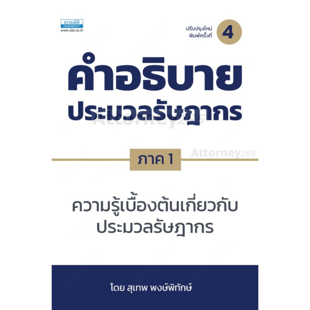 คำอธิบายประมวลรัษฎากร ภาค 1 ความรู้เบื้องต้นเกี่ยวกับประมวลรัษฎากร สุเทพ พงษ์พิทักษ์