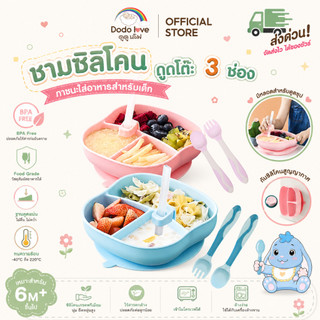 [ส่งด่วน!] DoDolove X MommyKids ชามซิลิโคนดูดโต๊ะ แบ่ง 3 ช่อง พร้อมช้อนซิลิโคนเด็กชุดจานข้าวเด็ก Food Grade BPA Free