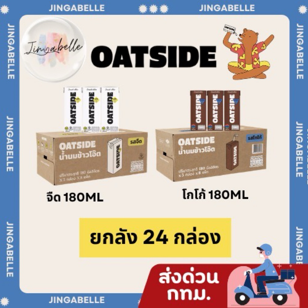 ส่งด่วน ส่งฟรี Oatside Original โอ๊ตไซด์ จืด /โกโก้ โอ๊ต มิลค์ ขนาด 180 มล.[1ลัง][24กล่อง]