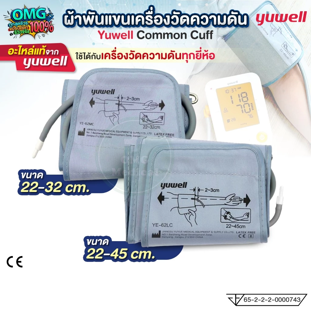 ผ้าพันแขน เครื่องวัดความดัน Yuwell Cuff ใช้ได้ทุกรุ่น ขนาด 22-32 cm. / 22-45 cm. ผ้ารัดแขน พันแขน ไซส์ใหญ่