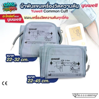 ผ้าพันแขน เครื่องวัดความดัน Yuwell Cuff ใช้ได้ทุกรุ่น ขนาด 22-32 cm. / 22-45 cm. ผ้ารัดแขน พันแขน ไซส์ใหญ่