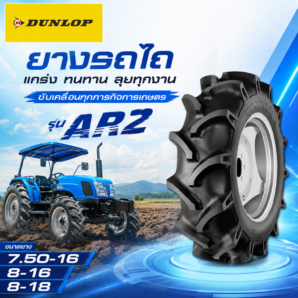ยางรถไถ ยี่ห้อ DUNLOP รุ่น AR2 ขนาด 7.50-16 , 8-16 , 8-18 (ซื้อครบ2เส้นแถมเสื้อ)