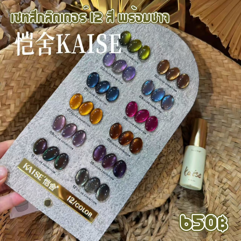 สีเจลลูกแก้ว ไซรับ สีแฟลช KAISE, RABIA พร้อมชาจสำเร็จ