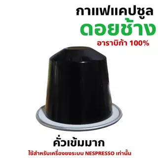 กาแฟเเคปซูล ดอยช้าง ใช้สำหรับเครื่องชงระบบNespresso กล่อง 10 แคปซูล