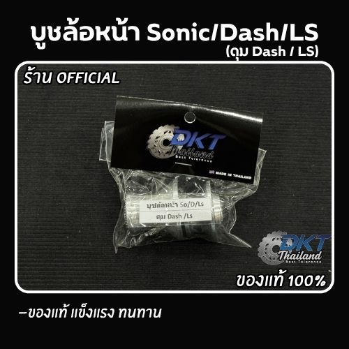 บูชอลูมิเนียมล้อหน้า Sonic Dash Ls ดุม Sonic/Dash DkT Thailand