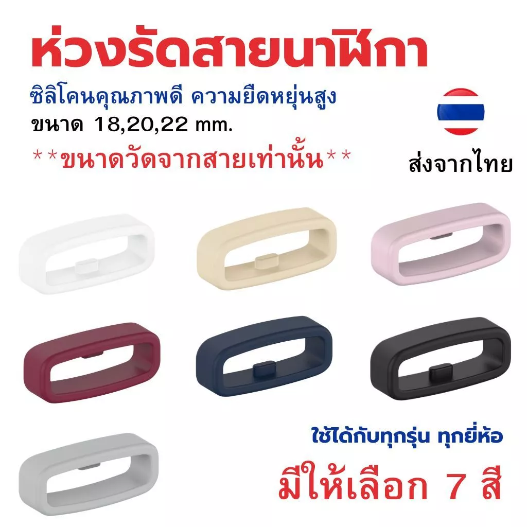 ห่วงรัดสายนาฬิกาซิลิโคน มีขนาด 18,20,22มิล ใส่กับนาฬิกาได้ทุกรุ่น ราคาต่อ 1 ชิ้น