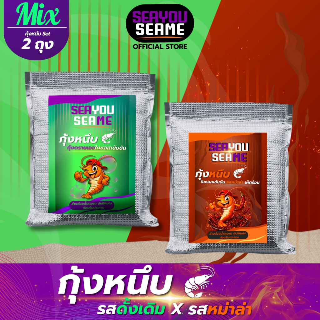 Seayou Seame กุ้งหนึบ เซตคู่ รสดั้งเดิม+รสหม่าล่า สินค้าพร้อมจัดส่ง