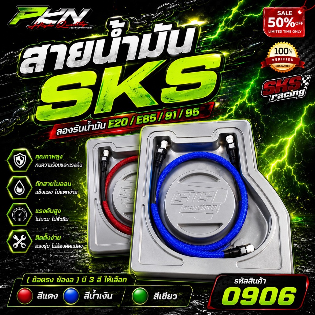 SKSRacinc สายน้ำมัน SKS พร้อมหัวปลดไว ทนแรงดันน้ำมันสูง รองรับน้ำมันE85