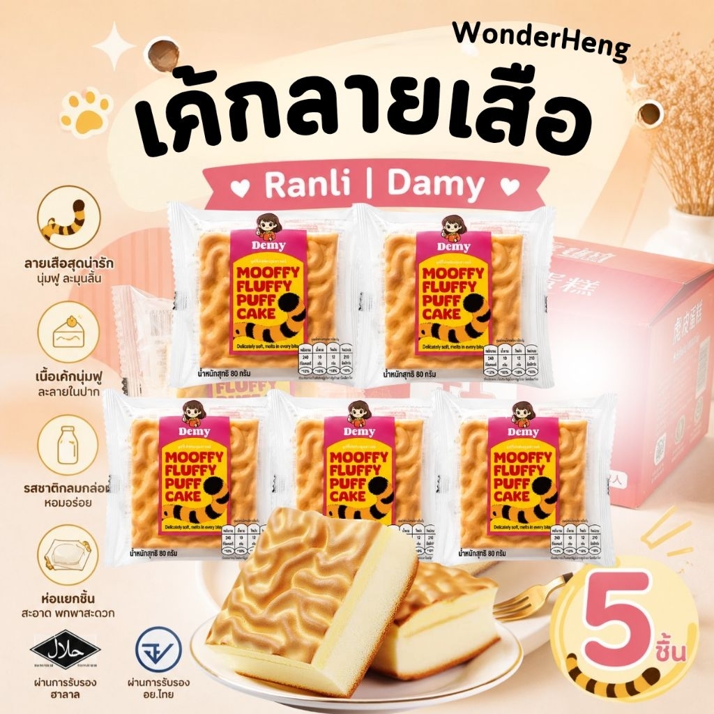 [5 ชิ้น] เค้กลายเสือ Ranli เค้กไข่ไต้หวัน เค้กทาครีมวนิลา หอมหวาน นุ่มมากละมุน มูฟฟี่ Demy