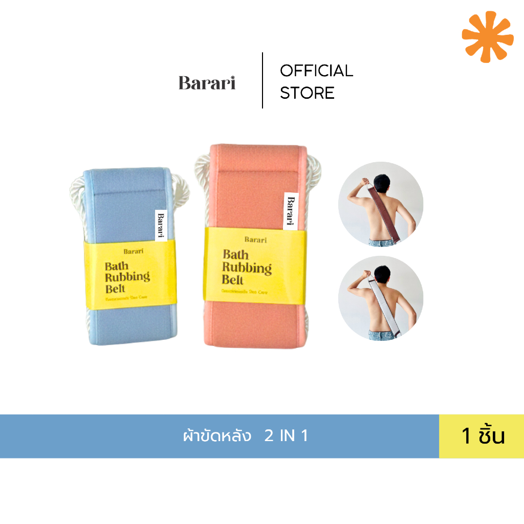 Barari ที่ขัดหลัง ตัวช่วยขัดหลัง ตัวช่วยขัดหลัง ผิวหลังสะอาด ไม่มัน หลังเนียน อุปกรณ์ขัดหลัง  เข็มขัดขัดหลัง