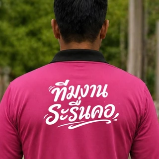 เสื้อคนงาน เสื้อปุ๋ยแขนยาว คอปก ผ้าไมโครใส่สบาย ฟรีไซส์ สกรีน ทีมงานระรื่นคอ
