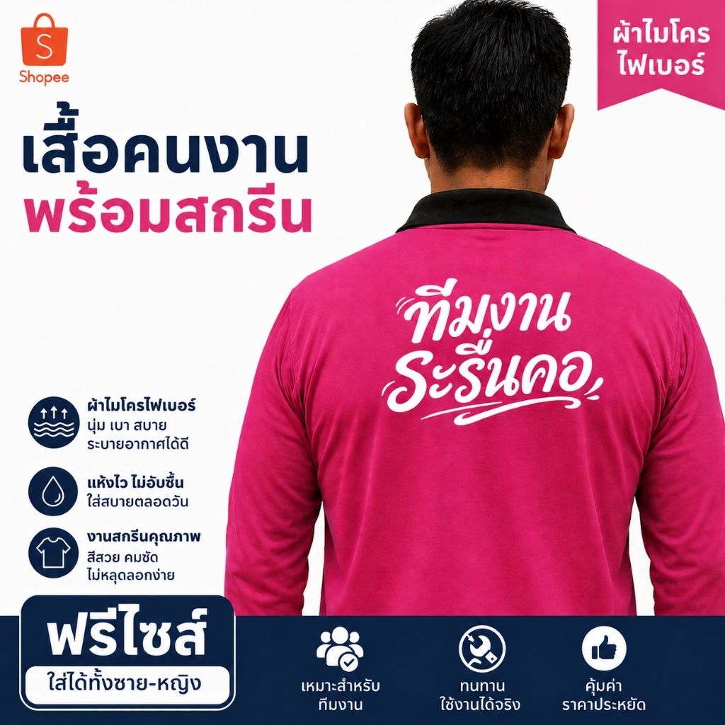 เสื้อคนงาน เสื้อปุ๋ยแขนยาว คอปก ผ้าไมโครใส่สบาย ฟรีไซส์ สกรีน อิจฉาสบู่ที่ได้ถู H.E.E เธอ