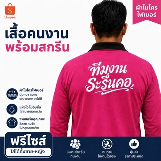 เสื้อคนงาน เสื้อปุ๋ยแขนยาว คอปก ผ้าไมโครใส่สบาย ฟรีไซส์ สกรีน ทีมงานระรื่นคอ