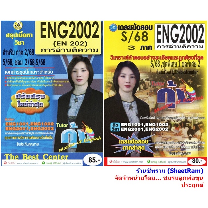 ชีทราม ENG2002 การอ่านตีความ Sheetandbook THE BEST CENTER