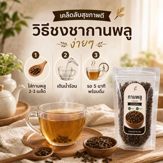 กานพลู แห้ง เกรดพรีเมียม คัดพิเศษ 100% | Cloves Dried | เครื่องเทศสมุนไพรธรรมชาติ กลิ่นหอมเข้มข้น