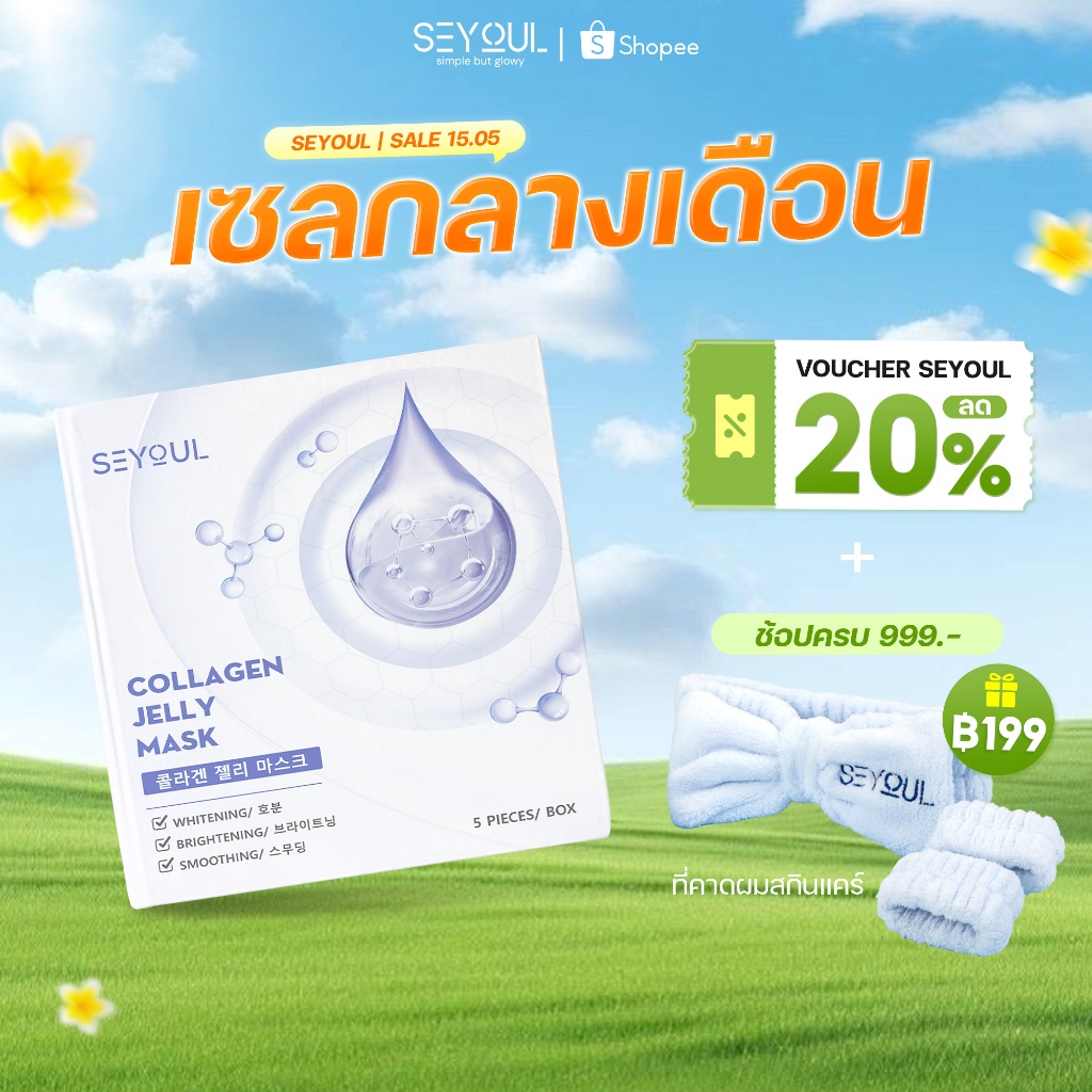 Collagen Jelly Mask SEYOUL เพิ่มความกระจ่างใส, ชุ่มชื้น และ ดูฉ่ำดูเนียน 1 กล่อง x 5 ชิ้น