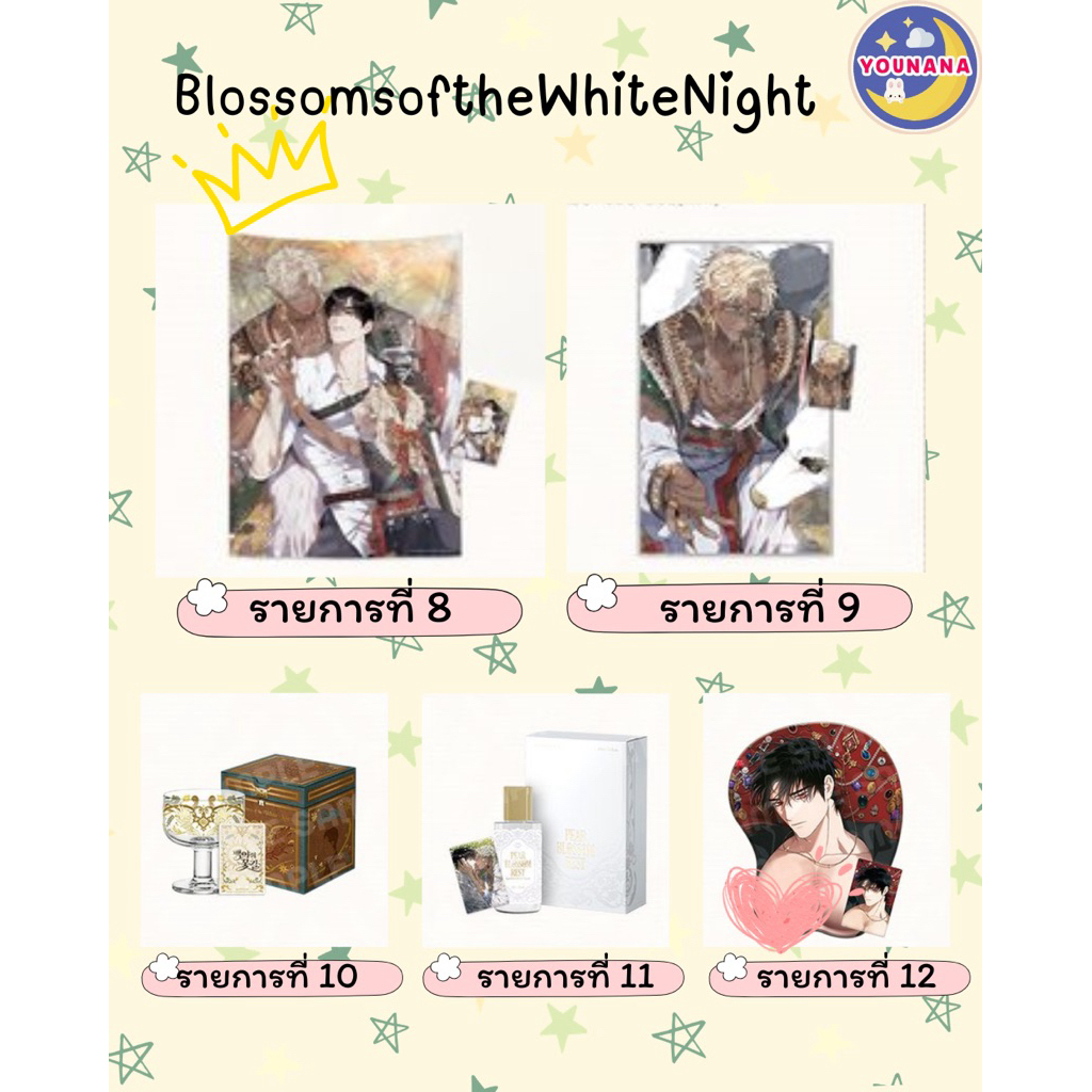 รอบหิ้ว👑 BlossomsoftheWhiteNight บุปผาใต้คืนตะวันฉาย💖 ผ้า พรม แก้ว น้ำหอม แผ่นเมาส์