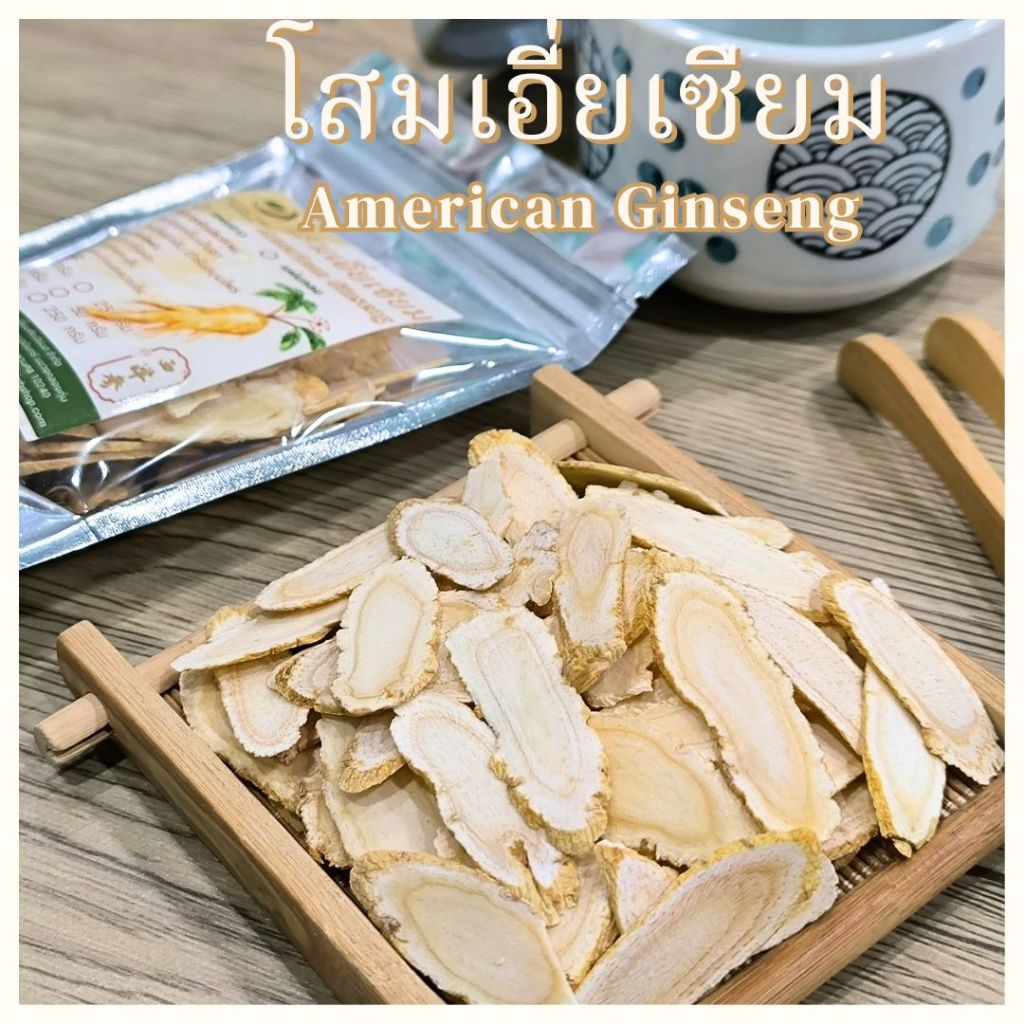 โสมอเมริกา เอี่ยเซียม โสมเอี่ยเซียม แผ่นยาว 250 กรัม American Ginseng ชาโสมอเมริกา xi yang shen เอี่ยซิม โสมขาว 西洋参