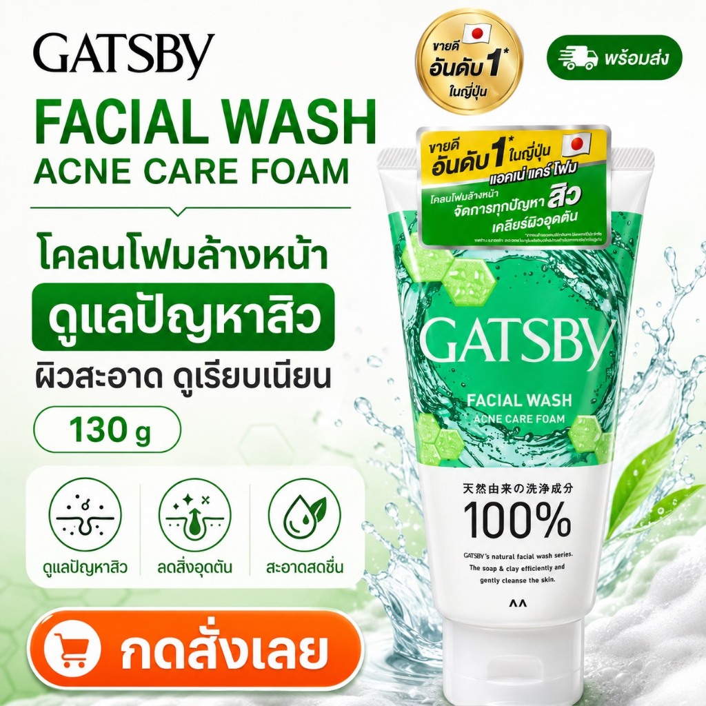 GATSBY Facial Wash – Acne Care Foam 130g โฟมล้างหน้าสูตรดูแลปัญหาสิว