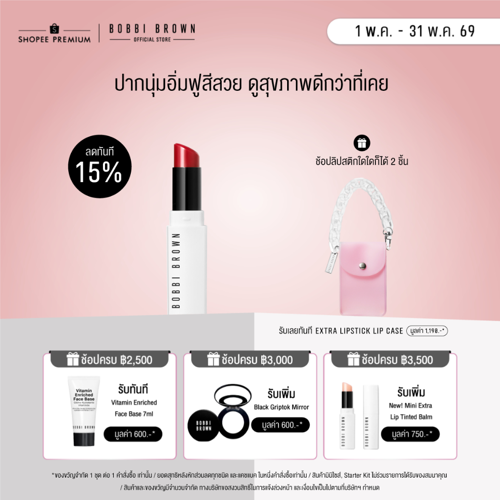 ใหม่! Bobbi Brown Extra Lip Tinted Balm - ปากนุ่มอิ่มฟูสีสวย ดูสุขภาพดีกว่าที่เคย เอ็กซ์ตร้าลิปบาล์มมีสี สูตรใหม่ !