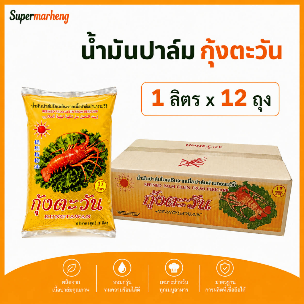 [ยกลัง 12 ถุง] น้ำมันปาล์ม ตรากุ้งตะวัน 1 ลิตร แบบถุง (พร้อมส่ง)