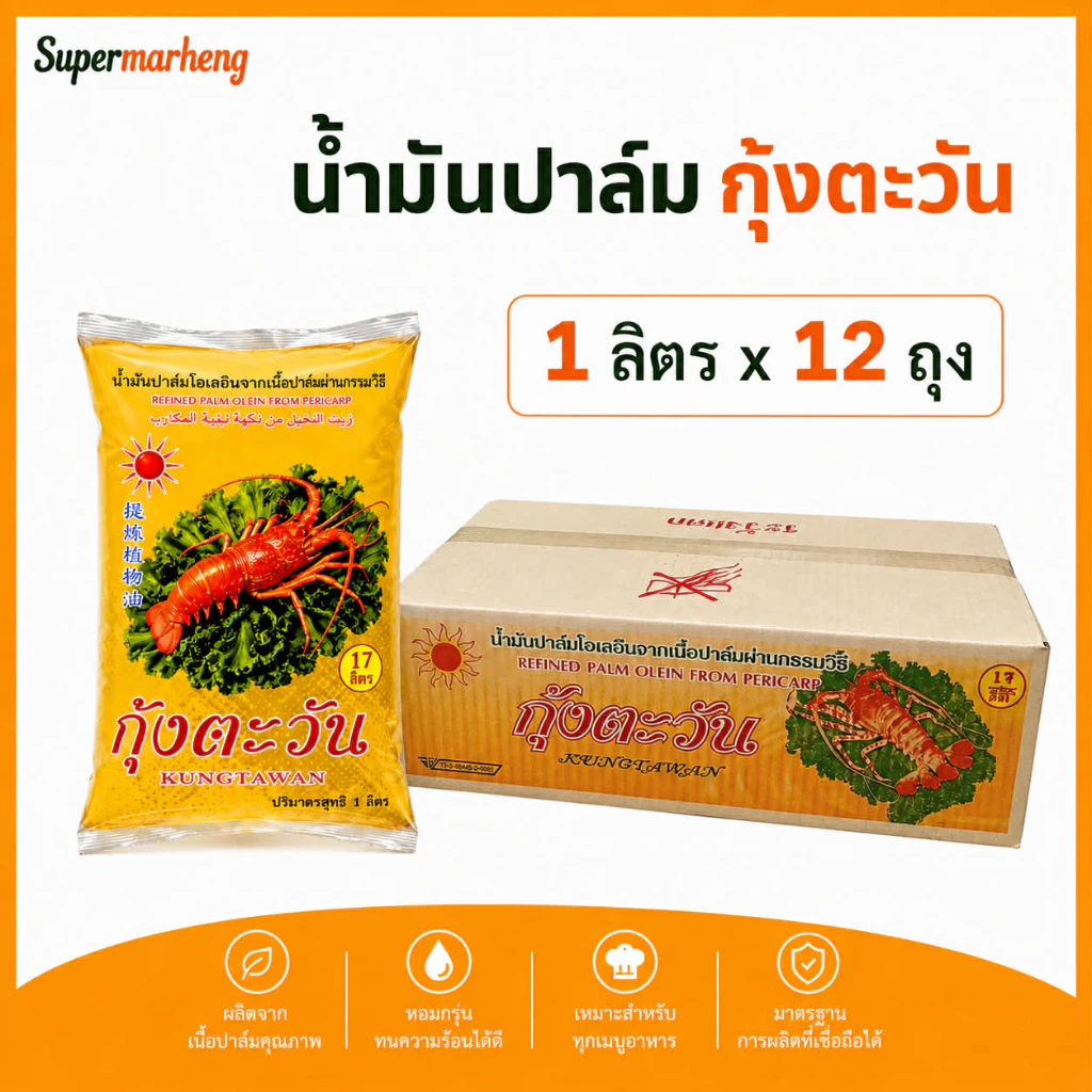 [ยกลัง 12 ถุง] น้ำมันปาล์ม ตรากุ้งตะวัน 1 ลิตร แบบถุง (พร้อมส่ง)