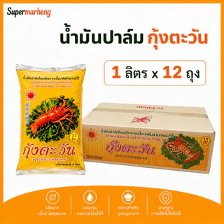 [ยกลัง 12 ถุง] น้ำมันปาล์ม ตรากุ้งตะวัน 1 ลิตร แบบถุง (พร้อมส่ง)