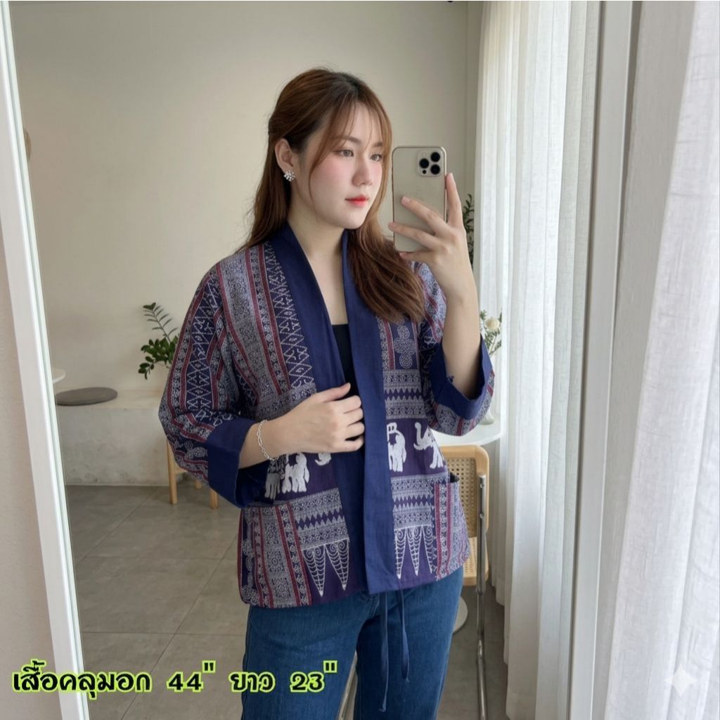 (สินค้าพร้อมส่ง)เสื้อคลุมฝ้ายเมืองเชียงใหม่อก44" ผ้าฝ้ายเชียงใหม่ ใส่คลุมร้อน หนาว พื้นเมือง มีบริการเก็บปลายทาง