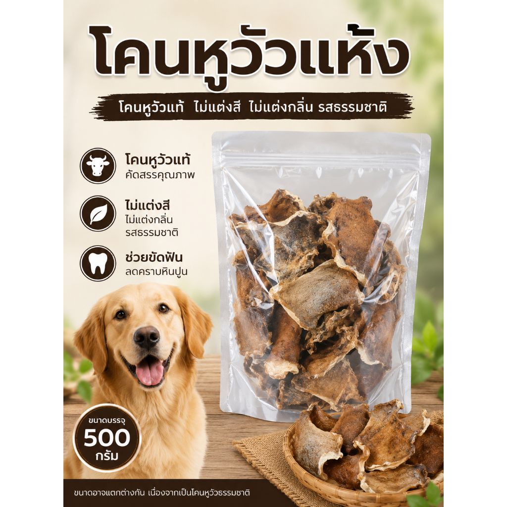 โคนหูวัวแห้ง ใช้ทำกับแกล้ม หรือให้หมาแทะเล่นได้ บรรจุถุงครึ่งกิโล