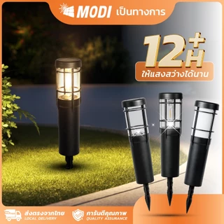 MODI โคมไฟปักสนามโซล่าเซลล์ สีเหลืองอ่อน สีเหลืองเข้ม หลากสี(RGB) เปิดปิดอัตโนมัติ กันน้ำกันฝุ่นIP65